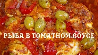 Рыба в томатном соусе. Рецепт рыбы в томатном соусе.