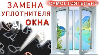 Замена уплотнителя на пластиковом окне своими руками