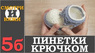Пинетки крючком ? 5б МК вязания крючком (2 ЧАСТЬ)