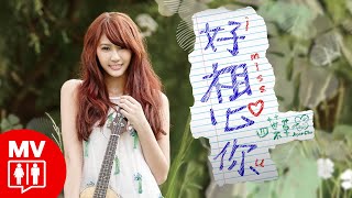 【好想你 I MiSS U】 Joyce Chu 四葉草@RED PEOPLE
