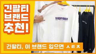 긴팔티 이 브랜드만 입으면 ㅅㅌㅊ