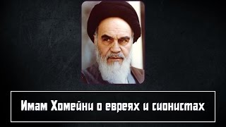 Имам Хомейни о евреях и сионистах
