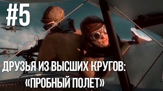 Battlefield 1 - Друзья из высших кругов׃ “Пробный полет“ ; “Тотальная война“ #5