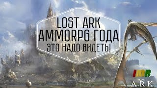 Lost Ark - новый трейлер к старту ЗБТ лучшей MMORPG 2016 года. Обязательно к просмотру!