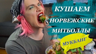 КУШАЕМ НА КАМЕРУ! НОРВЕЖСКИЕ МИТБОЛЫ! Мукбанг mukbang Едим вместе!