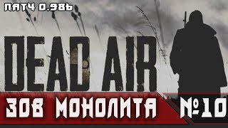 Stalker: Dead Air  v0.98b  #10 ► ЗОВ МОНОЛИТА. 2 часть
