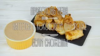 Наггетсы в кокосовой панировке