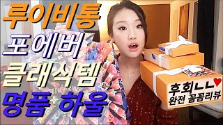 명품하울?돈쓰고 후회하기 싫어~!! 루이비통 클래식템 언박싱?❤️ㅣ미국  한국 가격비교ㅣ키파우치ㅣ미니포쉐트ㅣ마지막껀 무엇❓❓❓?‍♀️ㅣ꼼꼼한 설명까지 캬아~?ㅣLV 토일레트리 19