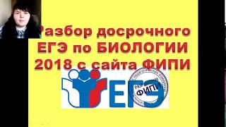 Разбор ДОСРОЧНОГО ЕГЭ по Биологии с сайта ФИПИ