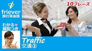 ?交通編②?旅行英会話フレーズ全10動画-05