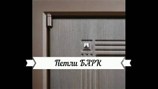 Петли БАРК