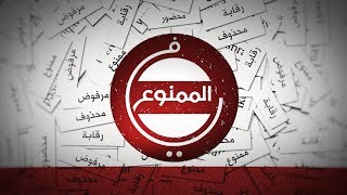 #في_الممنوع -  حلقة الإعلامية اللبنانية جيزيل خوري