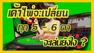 บาคาร่าไพ่เปล่ียน ทุก 5-6 ตา ควรเดินเกมส์ยังไง