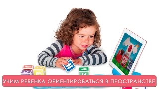 Учим ребенка ориентироваться в пространстве. Мамина школа. ТСВ