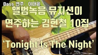 김현철 10집 'Tonight is the night' 베이스 (연주:이태윤) 직접 연주! (악보도 제공해요!)