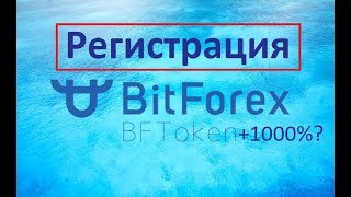 Bitforex Битфорекс регистрация. Монета BF Token рост 1000% ?