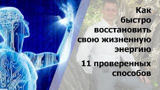 Как быстро восстановить свою жизненную энергию.  11 проверенных способов