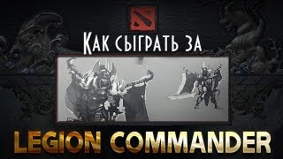 Как сыграть за Legion Commander? [Инструкция]