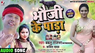 Bablu Rajbhar और Kavita Yadav का New धोबी गीत - भौजी के पाड़ा - Bhojpuri Dhobi Geet 2020 New