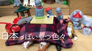 ガチャ、日本っぽいやつ色々開封