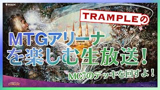 【Trampleの生放送】MTGアリーナで遊ぼう！