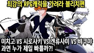 파오캐 최강의 RPG캐릭을 가려라! 블리치편 이치고vs시로사키vs뱌쿠야vs겐류사이