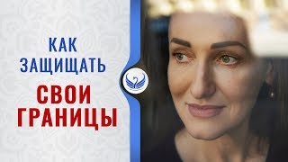 КАК ЗАЩИЩАТЬ СВОИ ЛИЧНЫЕ ГРАНИЦЫ и не нарушать чужие | Маргарита Мураховская