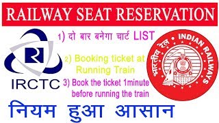 Irctc Reservation Railway का नया नियम चलती Train में दिखेगा खाली Seat & दो बार chart बनेगा
