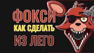 Аниматроники Фокси Фнаф Самоделки Лего ФНАФ 5 Ночей с Фредди LEGO Foxi Five Nights at Freddy's FNAF