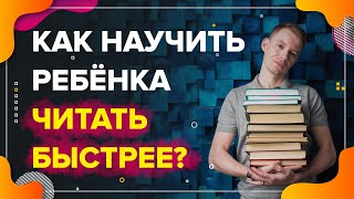 Учимся учиться | Как научить ребенка читать быстрее и понимать прочитанное | Комплекс упражнений