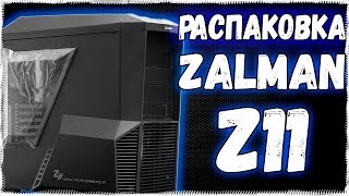 РАСПАКОВКА ZALMAN Z11 PLUS - ИГРОВОЙ КОРПУС ДЛЯ ПК