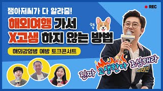 [해외감염병NOW] 여행 전! 피할 수 있다면 피해야 할 것은?!