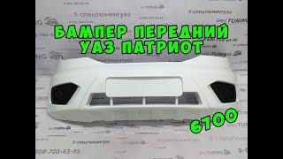 Бампер передний с защитой в сборе УАЗ Патриот