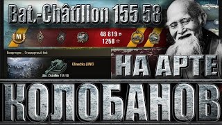КОЛОБАНОВ НА АРТЕ Bat.-Châtillon 155 58 (9 ФРАГОВ). Виндстор лучший бой Батчат 155 58 World of Tanks