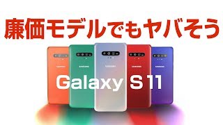 Galaxy S11 ４モデル構成で最低でも 8GB RAMだと!?