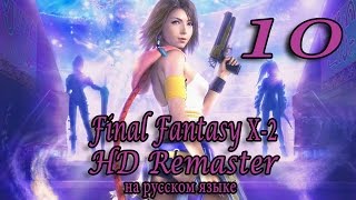 Гуадосалам и Громовые равнины. Final Fantasy X-2 HD Remaster прохождение на русском. Серия 10.