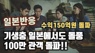 (일본반응) 기생충 일본에서도 흥행돌풍 100만 관객 돌파. 수익 150억원 돌파