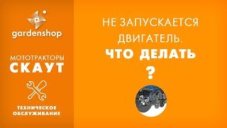 Двигатель трактора не заводится, что делать? Обзор для сайта gardenshop.ua