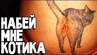 Худшие Татуировки в Мире (симулятор татуировщика 10 Second Tattoo)