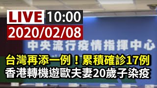 【完整公開】LIVE 因應武漢肺炎疫情 疾管署0208記者會（與會代表陸委會）