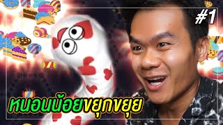 หนอนน้อยขยุกขยุย ทำตัวปุกปุยส่ายไปส่ายมา EP.1
