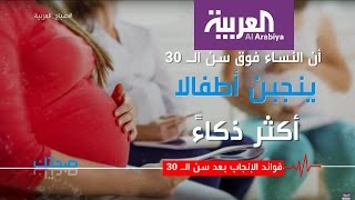 صحتك .. فوائد الإنجاب بعد سن الـ 30