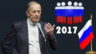 Свежие новости от Михаила Задорнова. Что происходит в нашей стране?