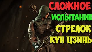 СЛОЖНОЕ ИСПЫТАНИЕ СТРЕЛОК КУН ЦЗИНЬ•Mortal Kombat X Mobile