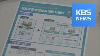 정부 “최저임금 결정 이원화” 개편안 발표…노동계 ‘반발’ / KBS뉴스(News)