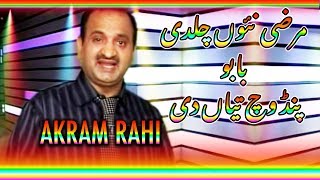 Marzi Naiyun Chaldi Vey Baabu Pind Vich Teeyan Di - Akram Rahi