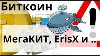 Биткоин  МегаКИТ, ErisX и ... 100 000 000 USDT на падающем рынке