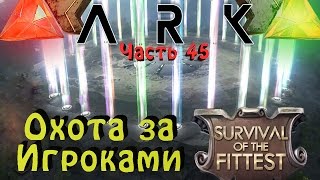 ARK: Survival Evolved - читеры в голодных играх