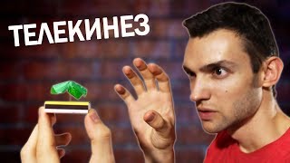 ПРАКТИКА ТЕЛЕКИНЕЗА