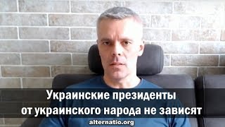 Андрей Ваджра: Украинские президенты от украинского народа не зависят